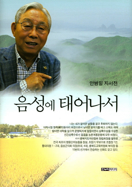 음성에 태어나서(양장본 HardCover)