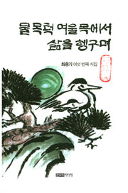 물목턱 여울목에서 삶을 헹구며