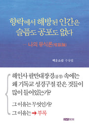 향락에서 해방된 인간은 슬픔도 공포도 없다