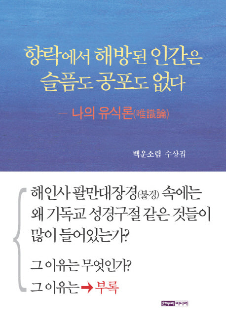 향락에서 해방된 인간은 슬픔도 공포도 없다
