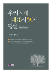 우리 시대 대표시 50선 평설(양장본 HardCover)