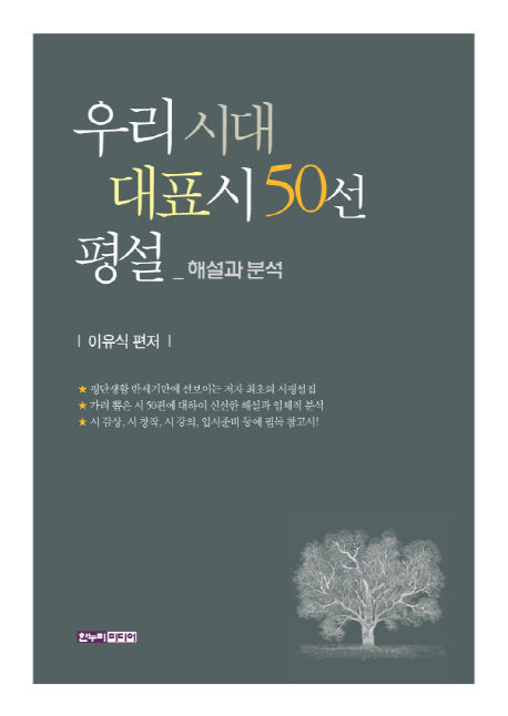 우리 시대 대표시 50선 평설(양장본 HardCover)