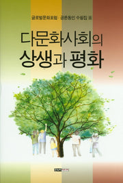다문화사회의 상생과 평화(글로벌문화포럼 공론동인 수필집 8)(양장본 HardCover)