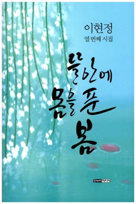 뜰안에 몸을 푼 봄(양장본 HardCover)
