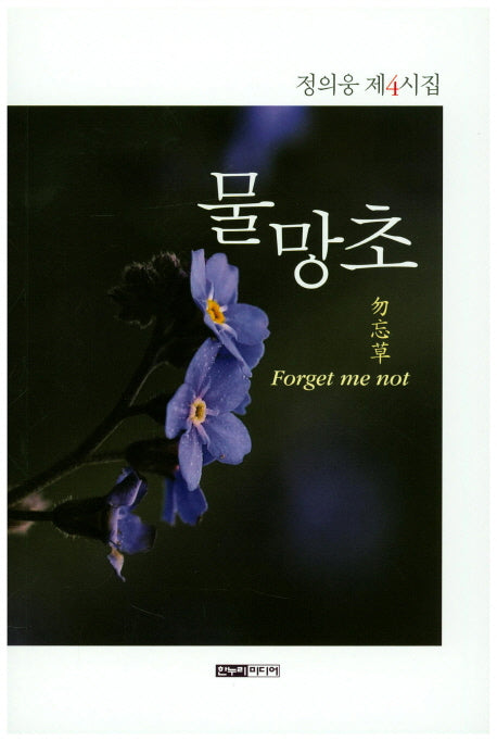 물망초