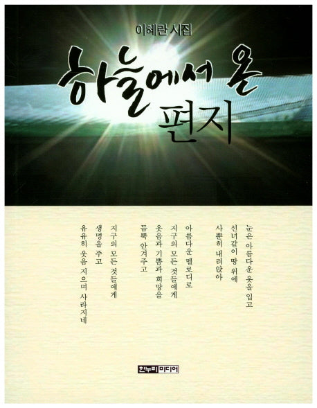 하늘에서 온 편지
