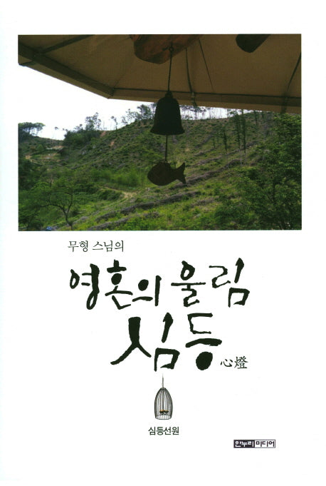 영혼의 울림 심등(무형 스님의)(양장본 HardCover)
