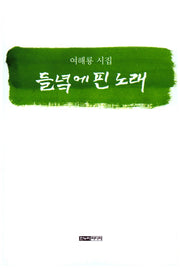 들녘에 핀 노래