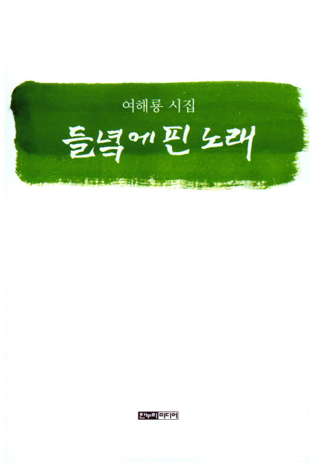 들녘에 핀 노래