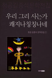 우리 그리 사는가 쾌지나칭칭나네(청공 김종석 문학전집 1)(양장본 HardCover)