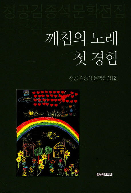 깨침의 노래 첫 경험(청공 김종석 문학전집 2)(양장본 HardCover)