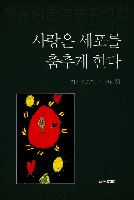 사랑은 세포를 춤추게 한다(청공 김종석 문학전집 3)(양장본 HardCover)