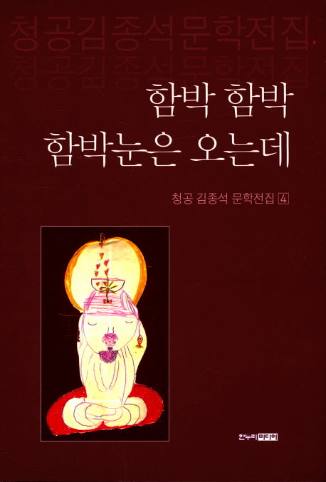 함박 함박 함박눈은 오는데(청공 김종석 문학전집 4)(양장본 HardCover)