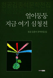 얼이둥둥 지금 여기 심청전(청공 김종석 문학전집 5)(양장본 HardCover)