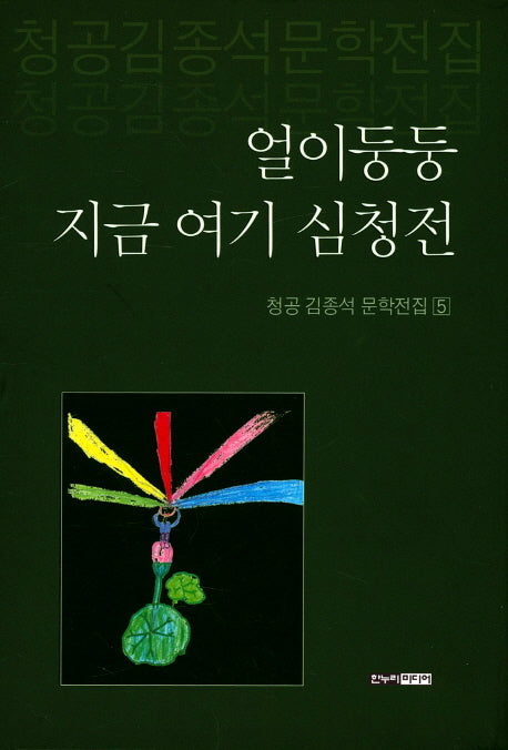 얼이둥둥 지금 여기 심청전(청공 김종석 문학전집 5)(양장본 HardCover)