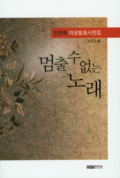 멈출 수 없는 노래(양장본 HardCover)