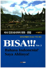 비사 인도네시아어 회화 문법(CD1장포함)