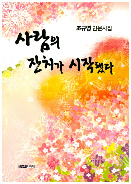 사람의 잔치가 시작됐다