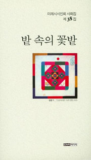 밭 속의 꽃밭(미래시시인회 사화집 제38집)