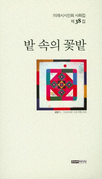 밭 속의 꽃밭(미래시시인회 사화집 제38집)