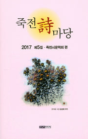 죽전시 마당(2017 제5집)(양장본 HardCover)