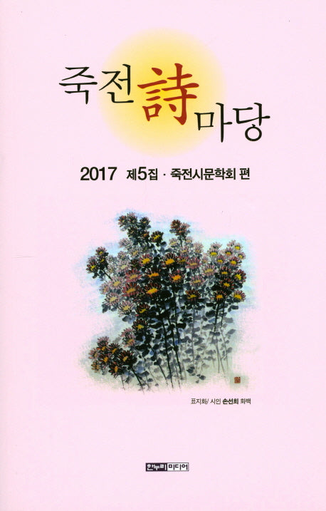 죽전시 마당(2017 제5집)(양장본 HardCover)