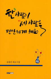한 사람이 세 사람을 편안하게 해요