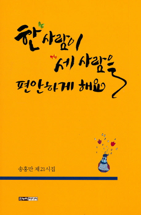 한 사람이 세 사람을 편안하게 해요