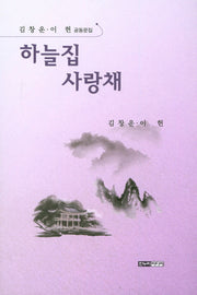 하늘집 사랑채