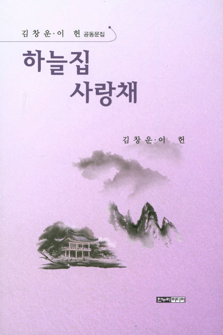 하늘집 사랑채