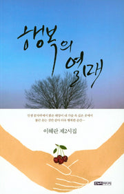 행복의 열매