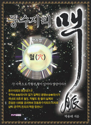 풍수지리 맥(양장본 HardCover)