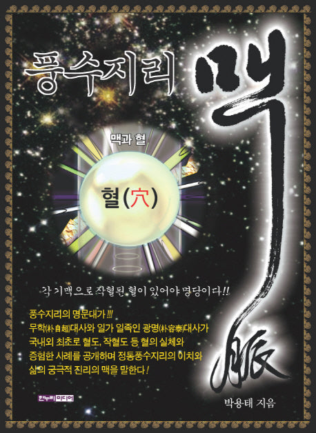 풍수지리 맥(양장본 HardCover)