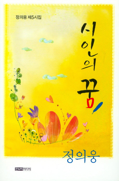 시인의 꿈
