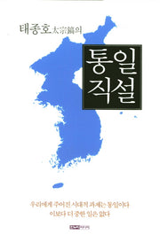 통일직설(태종호의)