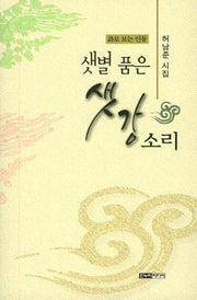 샛별 품은 샛강 소리
