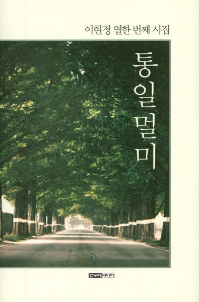 통일멀미(양장본 HardCover)