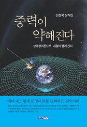 중력이 약해진다