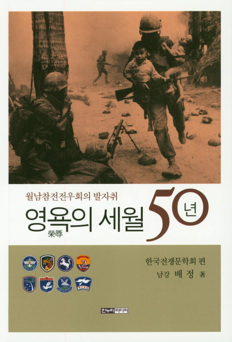 영욕의 세월 50년