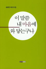 이 말씀 내 마음에 와 닿는구나