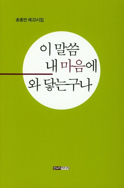 이 말씀 내 마음에 와 닿는구나