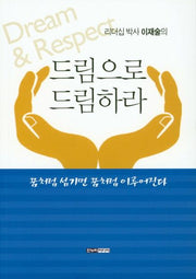 드림으로 드림하라(리더십 박사 이재술의)