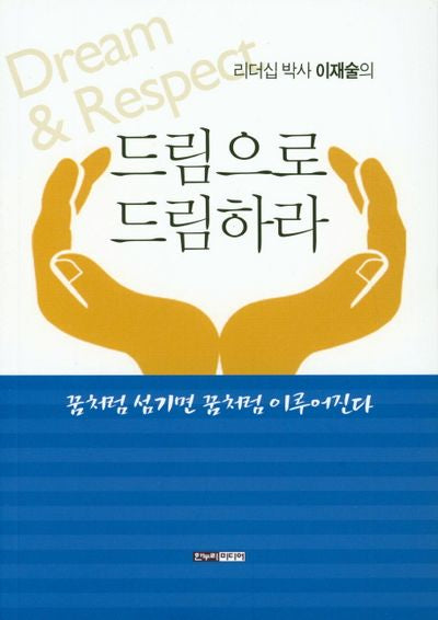 드림으로 드림하라(리더십 박사 이재술의)