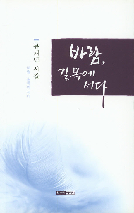 바람, 길목에 서다