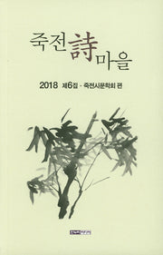 죽전시마을