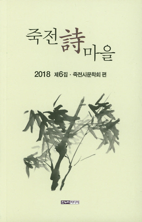 죽전시마을