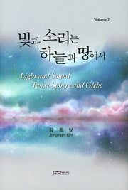 빛과 소리는 하늘과 땅에서 Volume 7(양장본 Hardcover)