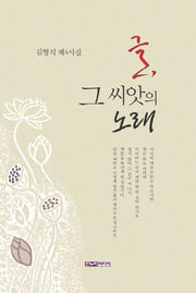 글, 그 씨앗의 노래