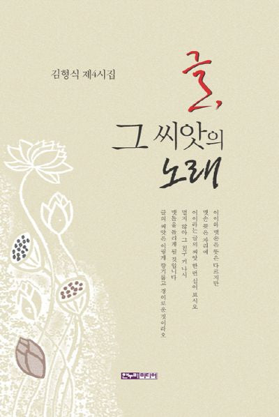 글, 그 씨앗의 노래