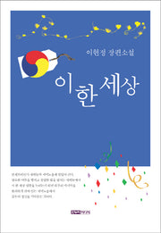이 한 세상